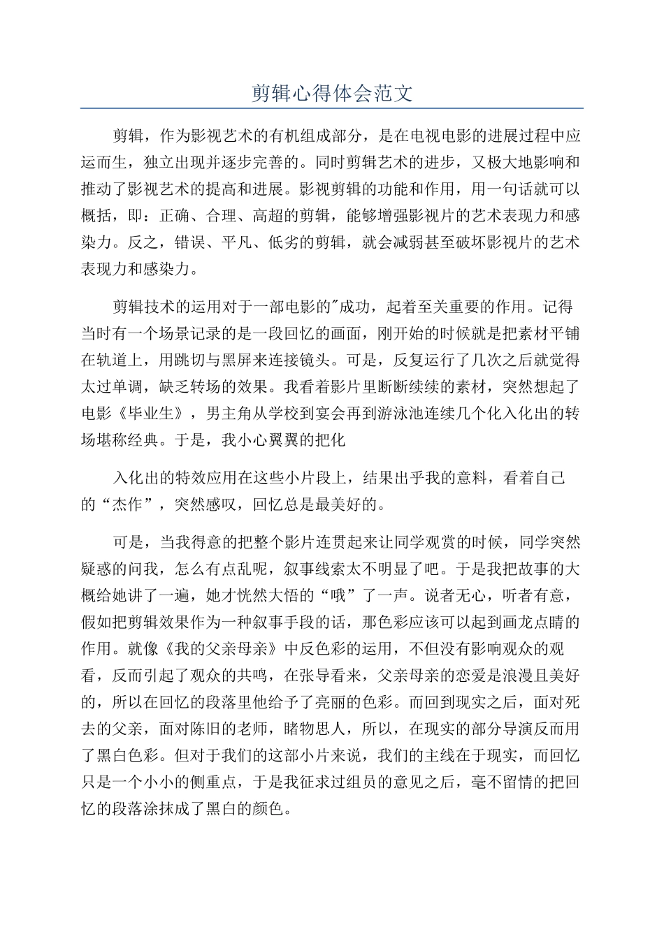 剪辑心得体会范文_第1页