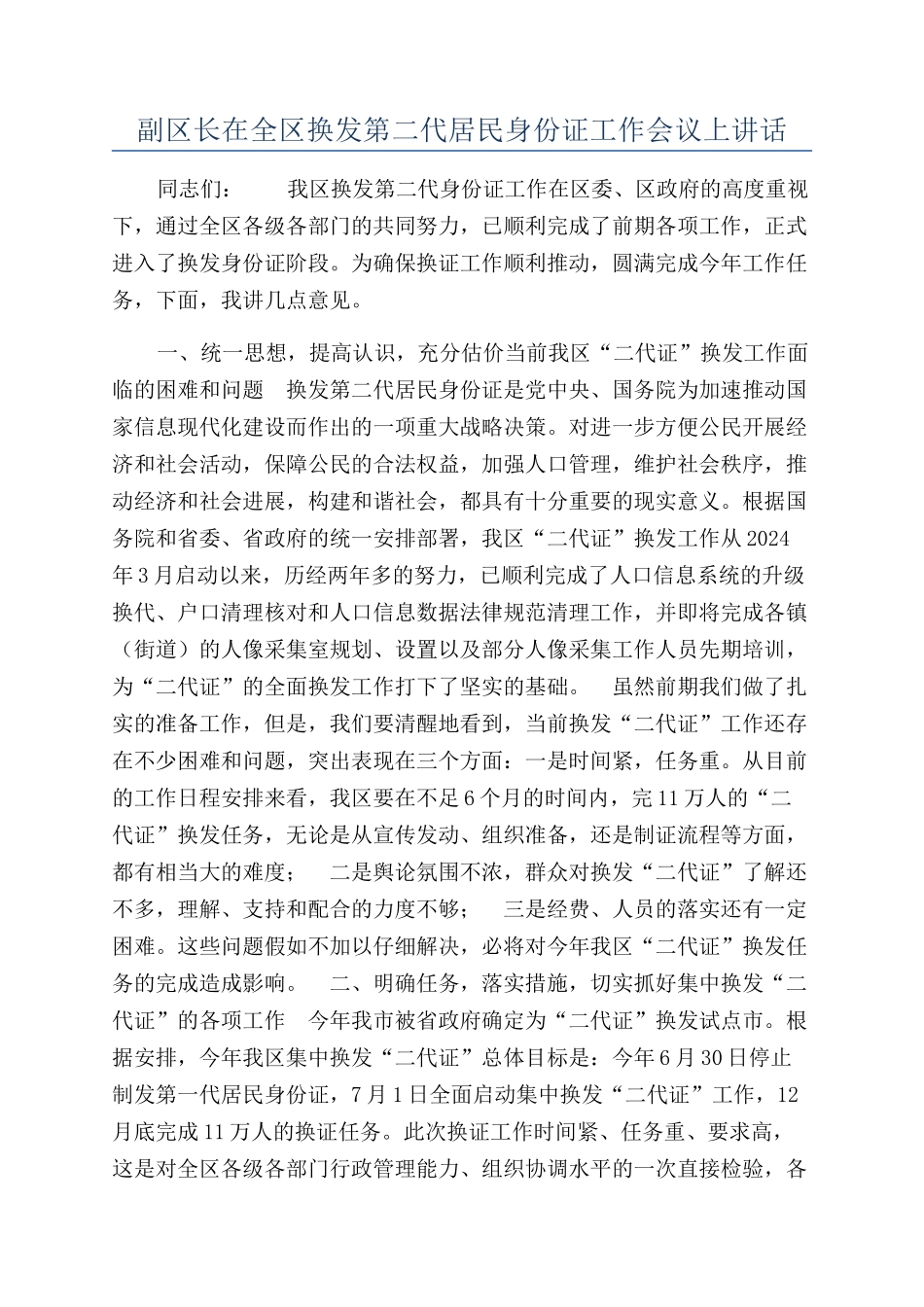 副区长在全区换发第二代居民身份证工作会议上讲话_第1页