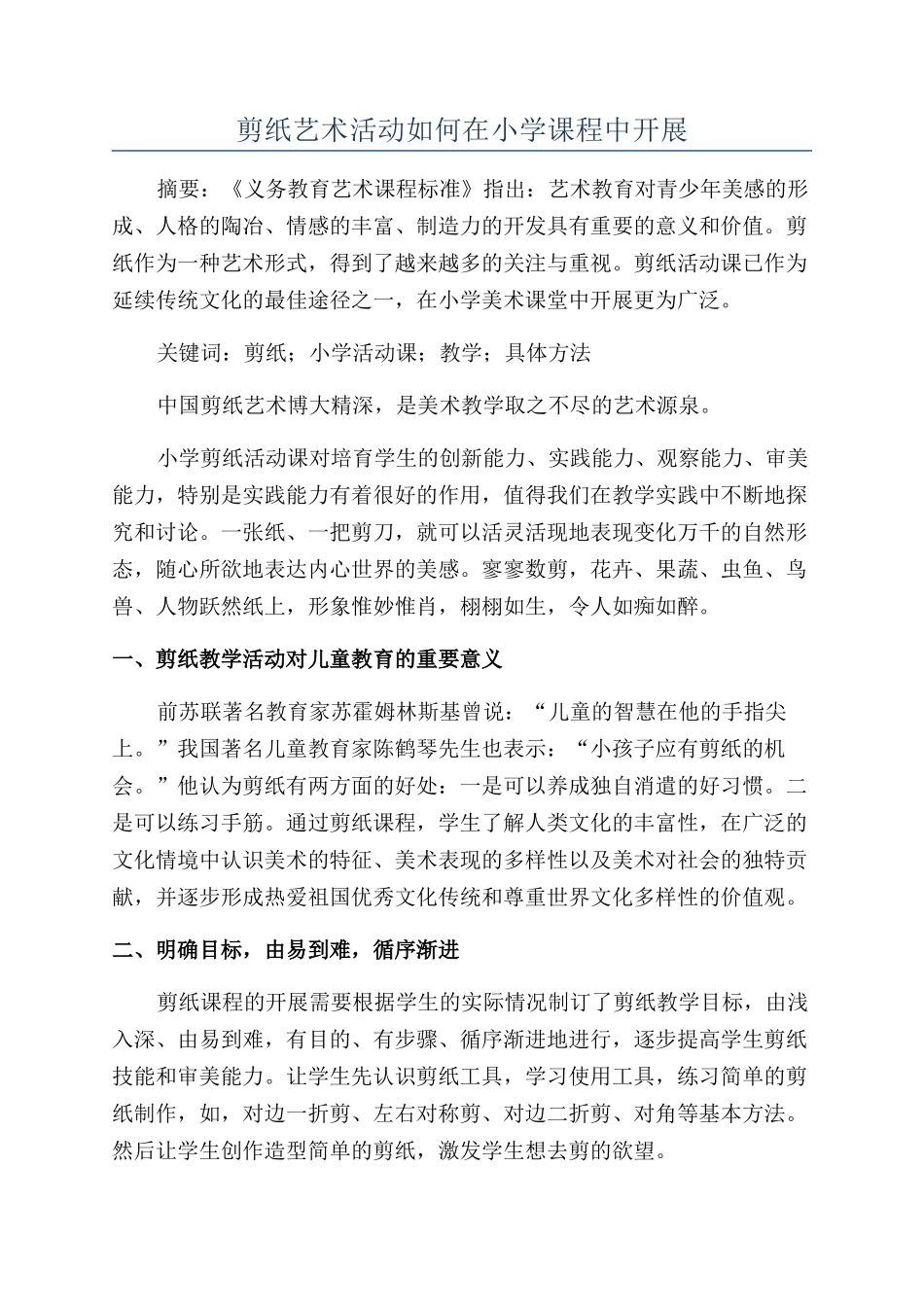 剪纸艺术活动如何在小学课程中开展_第1页
