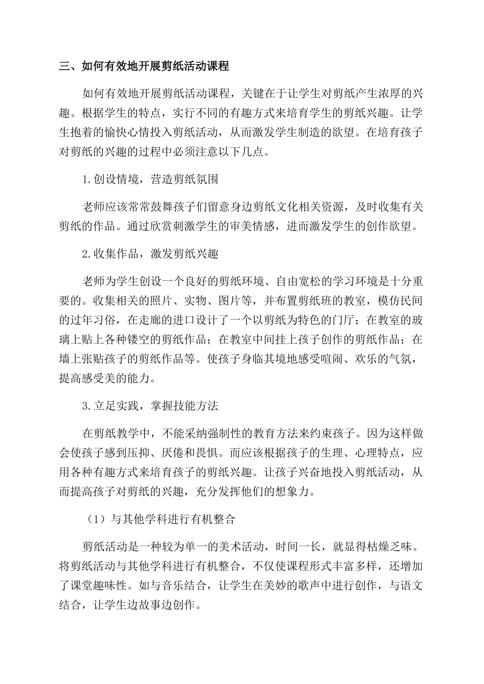剪纸艺术活动如何在小学课程中开展_第2页