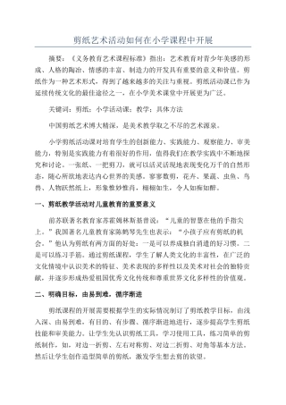 剪纸艺术活动如何在小学课程中开展