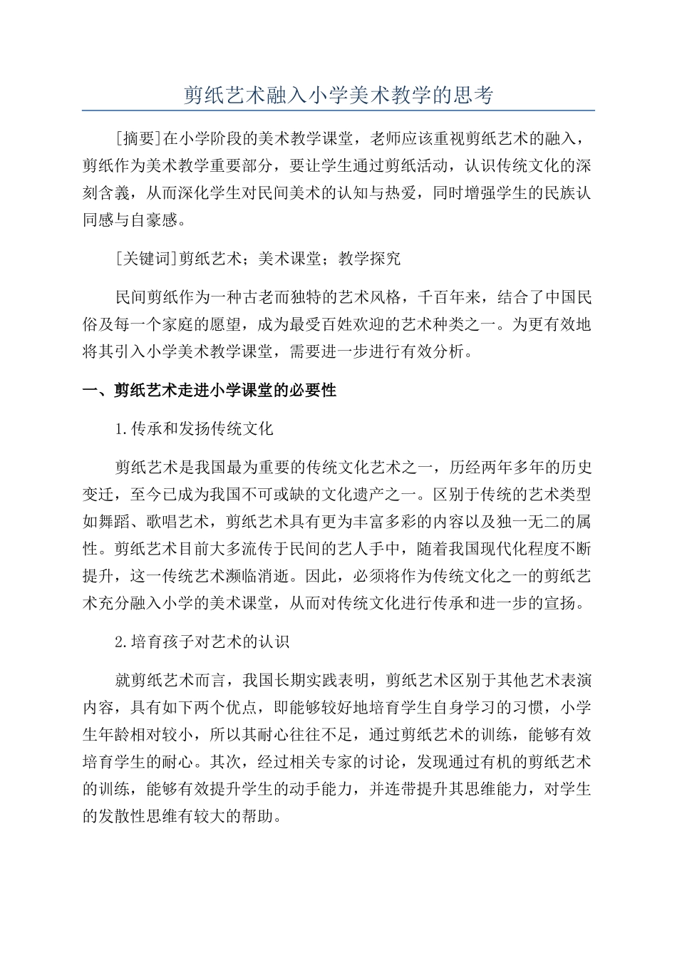 剪纸艺术融入小学美术教学的思考_第1页