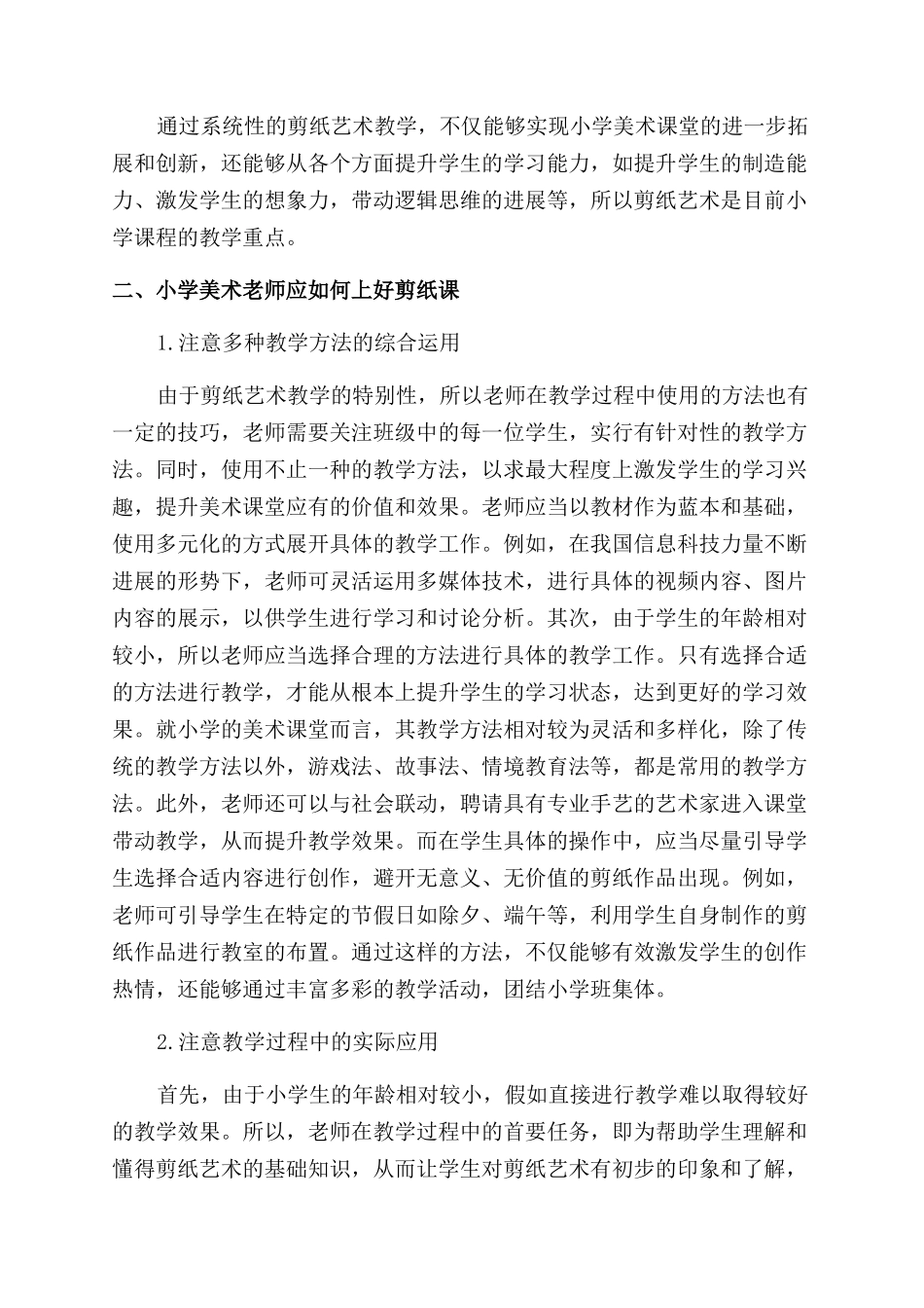 剪纸艺术融入小学美术教学的思考_第2页