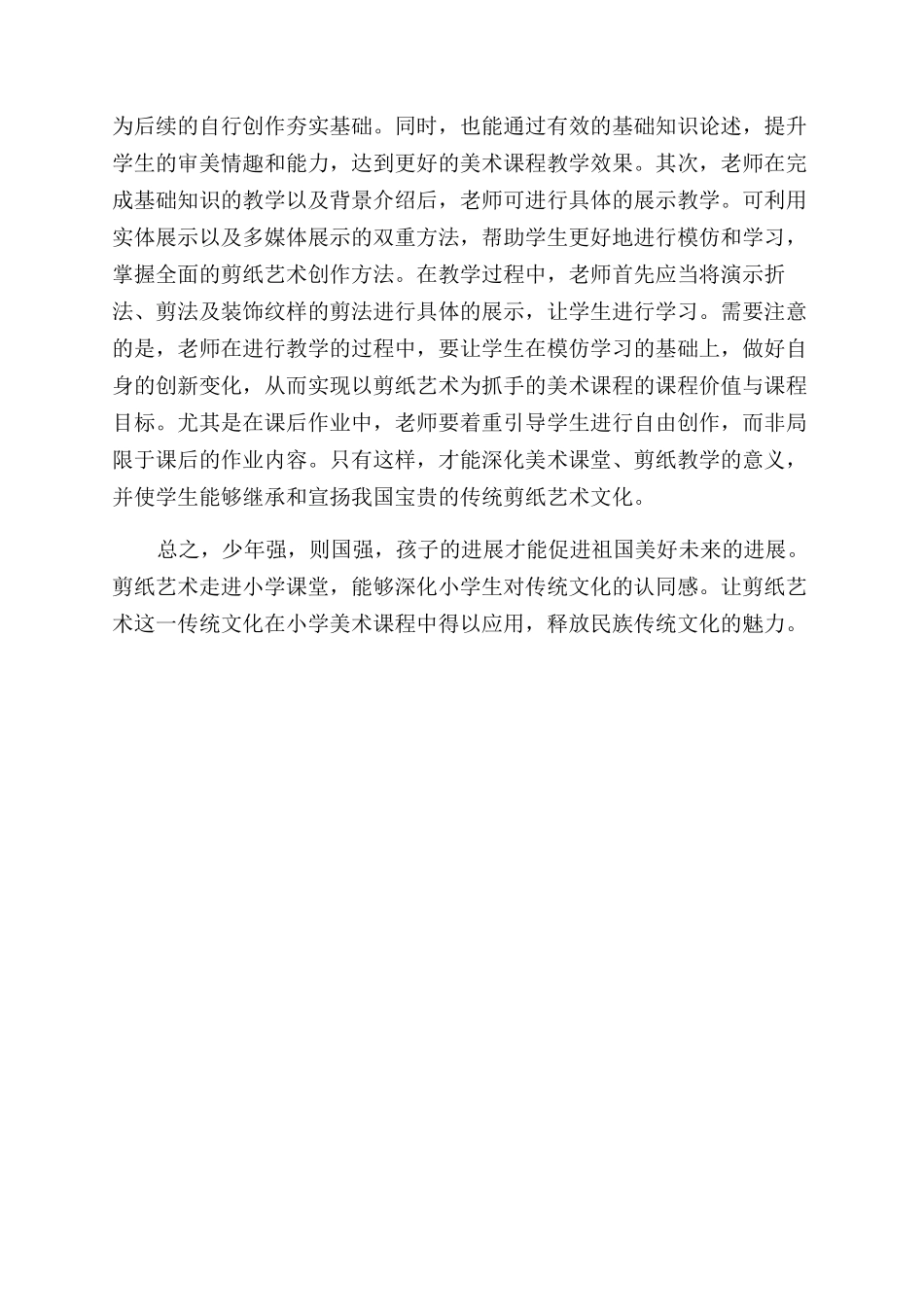 剪纸艺术融入小学美术教学的思考_第3页