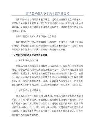 剪纸艺术融入小学美术教学的思考
