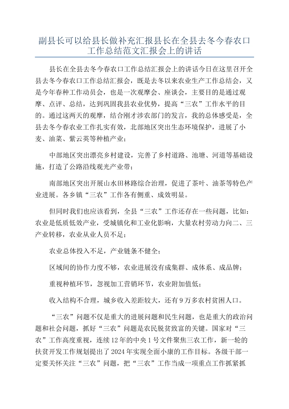 副县长可以给县长做补充汇报县长在全县去冬今春农口工作总结范文汇报会上的讲话_第1页