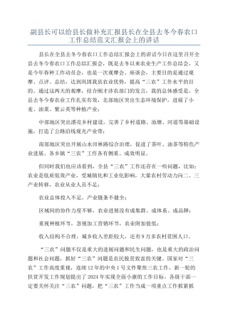 副县长可以给县长做补充汇报县长在全县去冬今春农口工作总结范文汇报会上的讲话