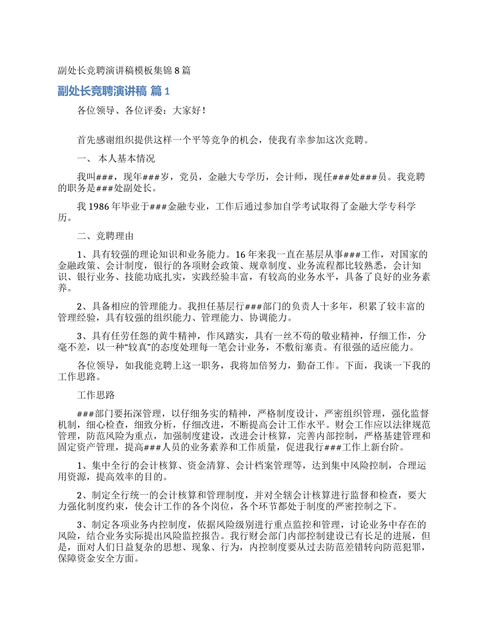 副处长竞聘演讲稿模板集锦8篇_第1页