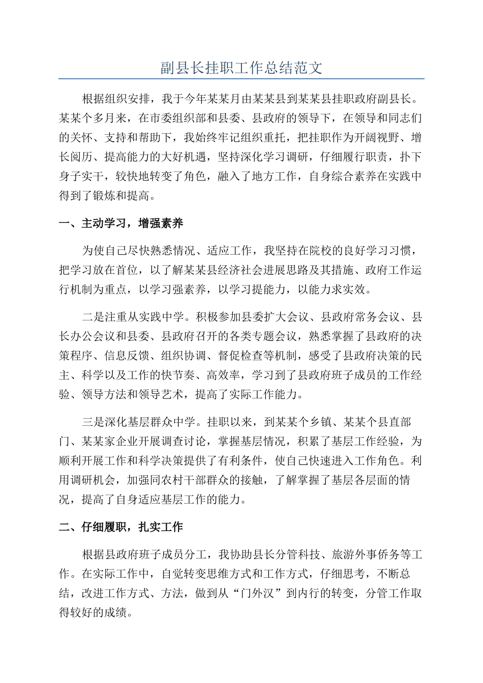 副县长挂职工作总结范文_第1页