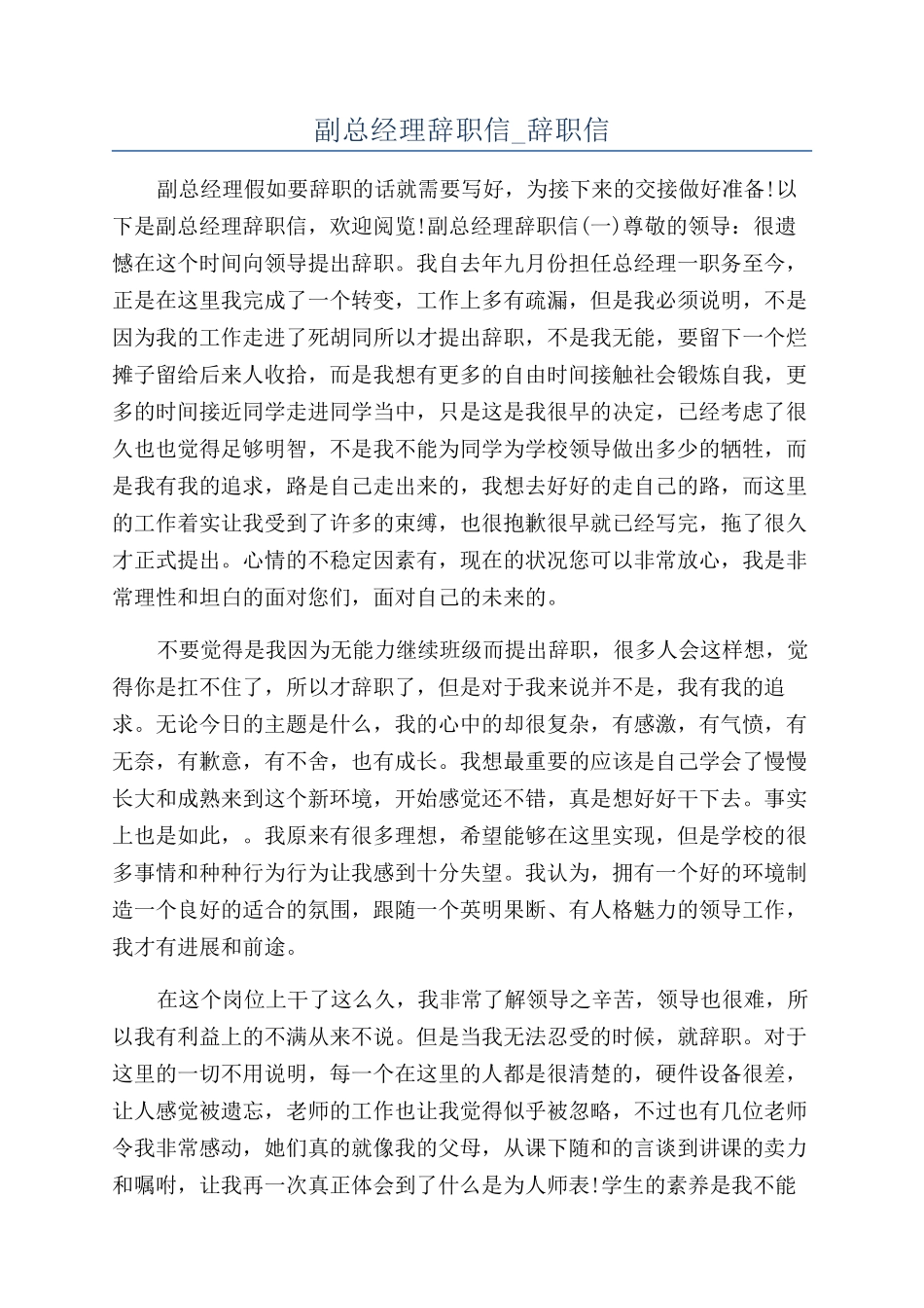 副总经理辞职信-辞职信_第1页