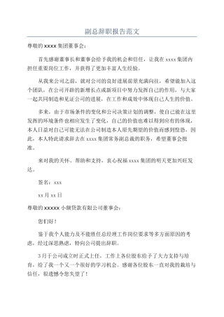 副总辞职报告范文