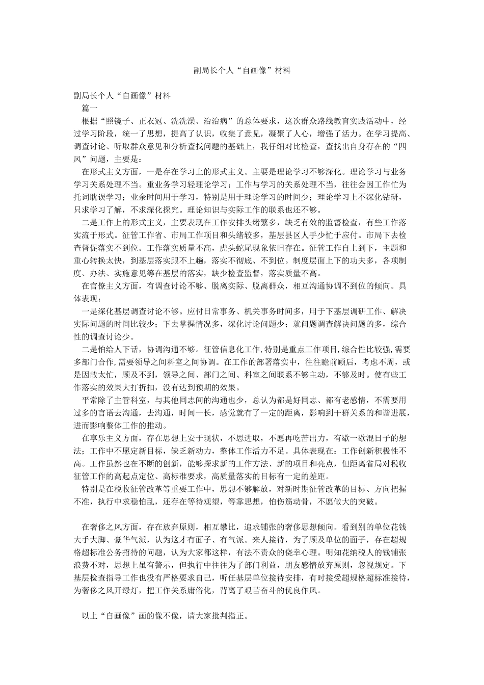 副局长个人“自画像”材料_第1页