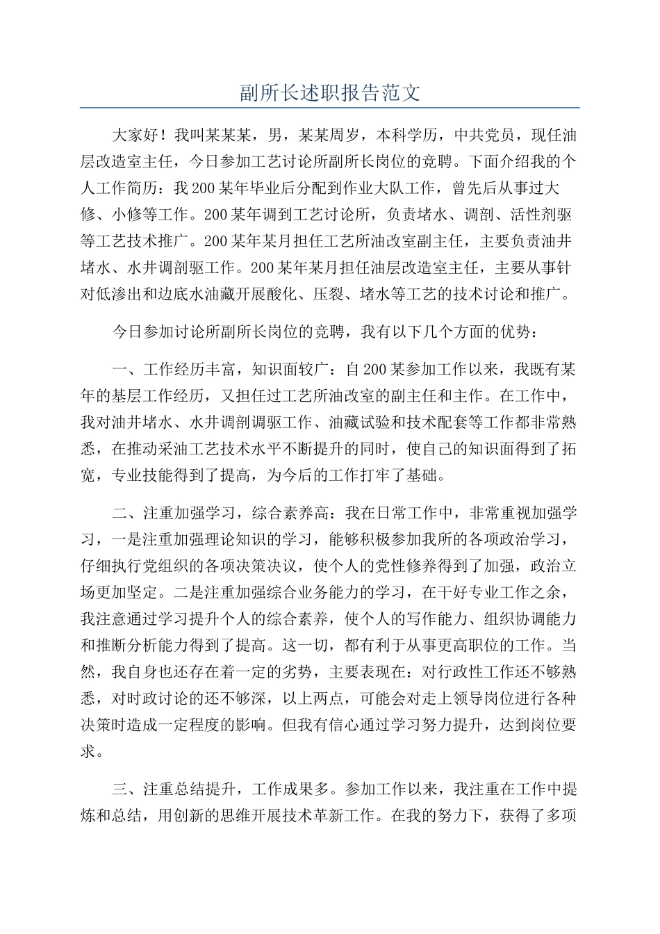 副所长述职报告范文_第1页