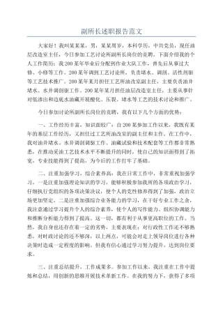 副所长述职报告范文