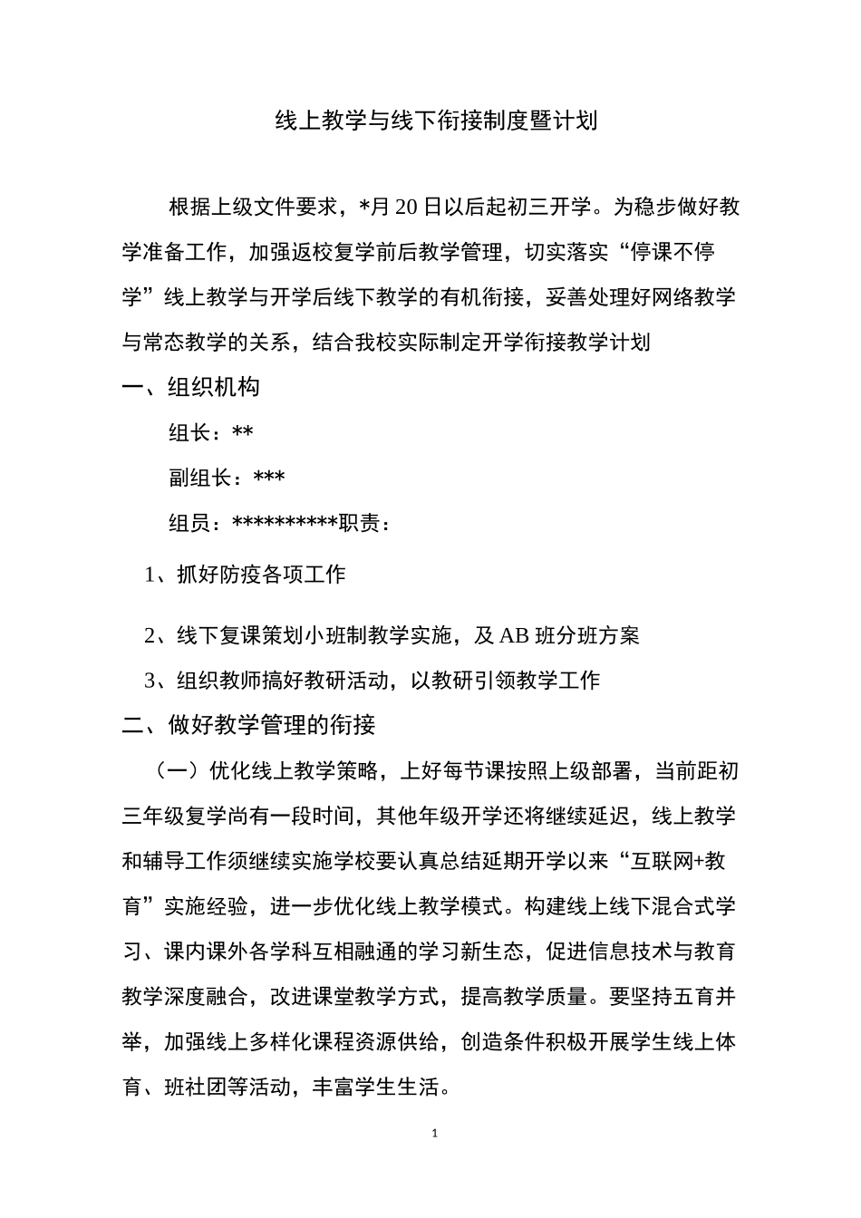 线上教学与线下衔接制度暨计划_第1页