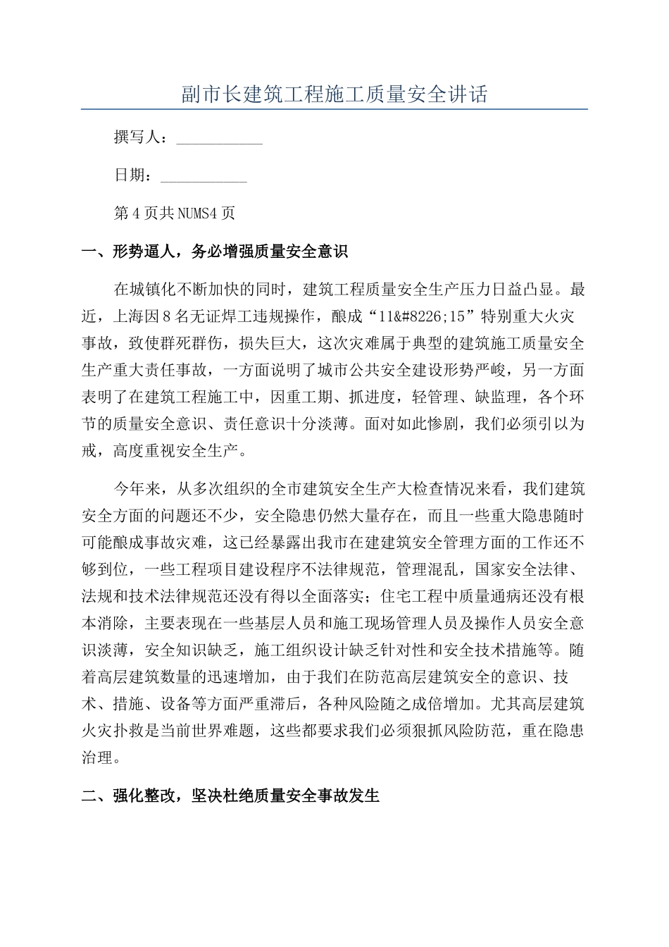 副市长建筑工程施工质量安全讲话_第1页