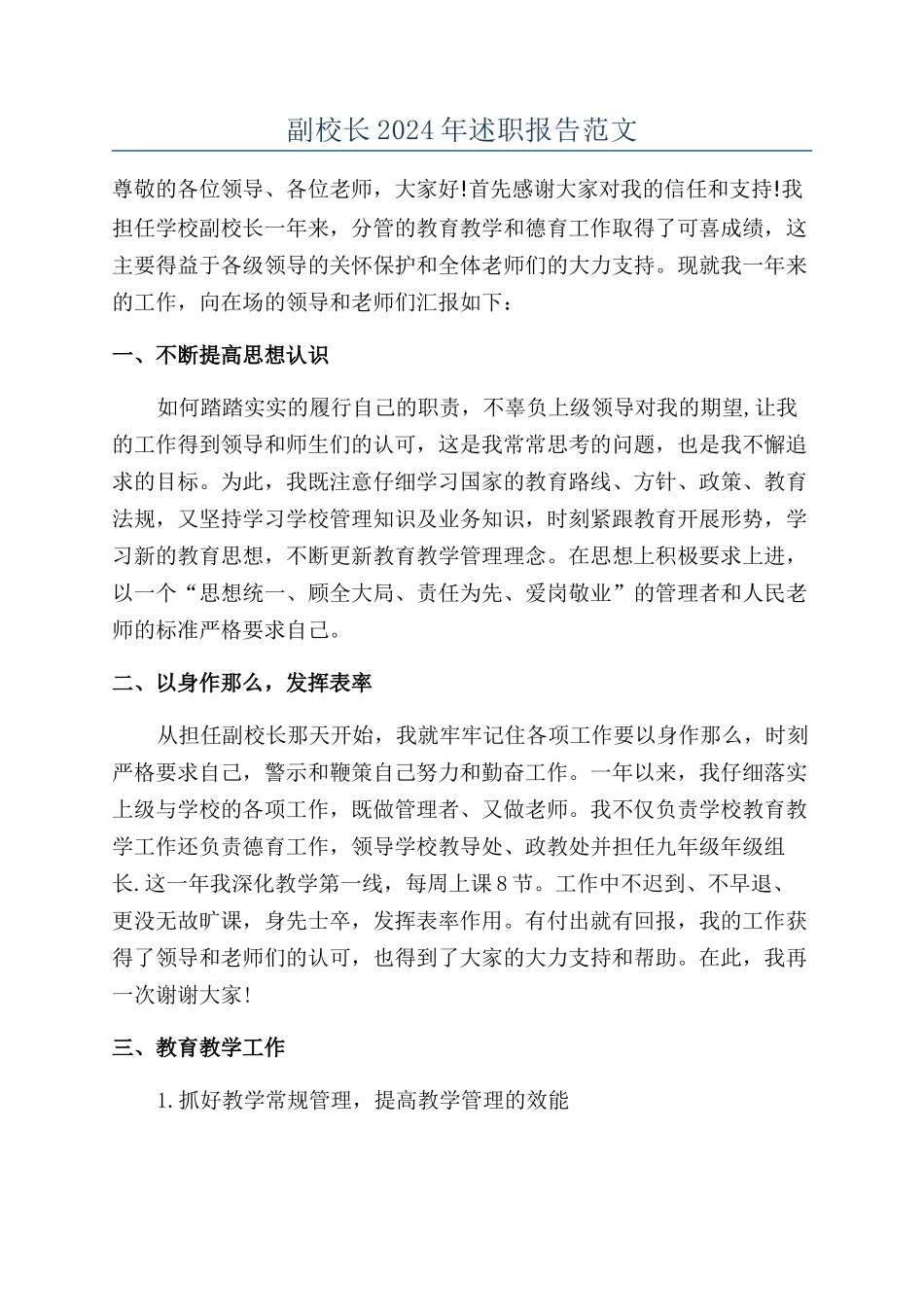 副校长2024年述职报告范文_第1页