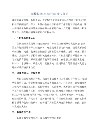 副校长2024年述职报告范文
