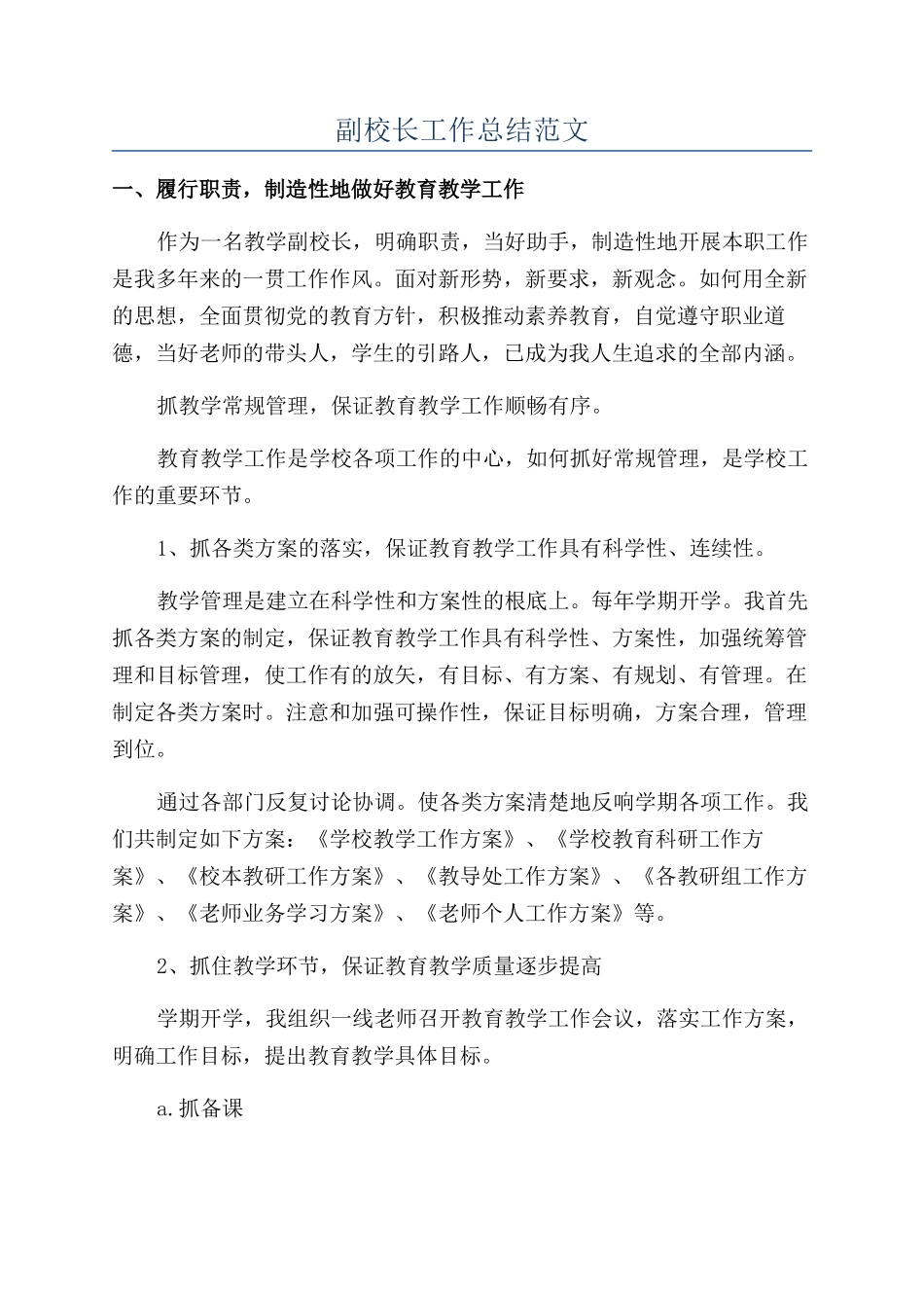 副校长工作总结范文_第1页