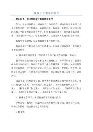 副校长工作总结范文