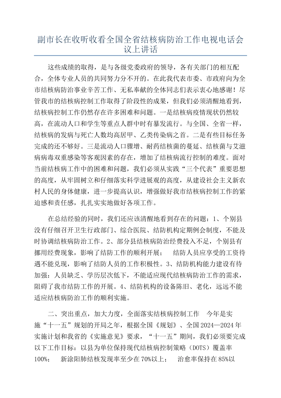 副市长在收听收看全国全省结核病防治工作电视电话会议上讲话_第1页