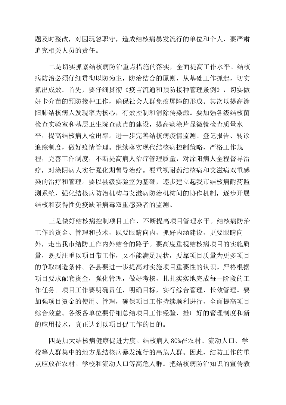 副市长在收听收看全国全省结核病防治工作电视电话会议上讲话_第3页