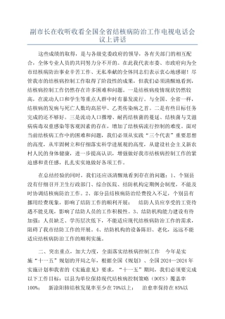 副市长在收听收看全国全省结核病防治工作电视电话会议上讲话