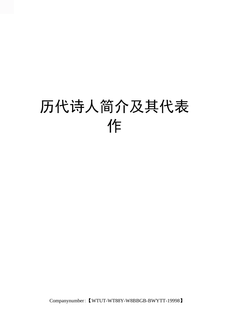 历代诗人简介及其代表作_第1页