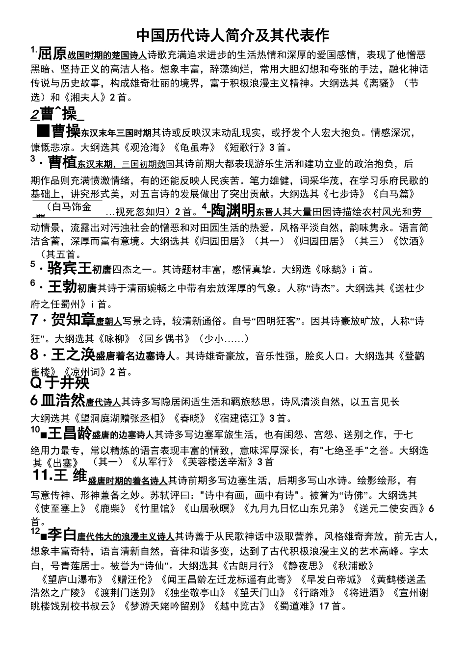 历代诗人简介及其代表作_第2页
