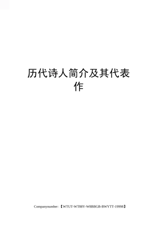 历代诗人简介及其代表作