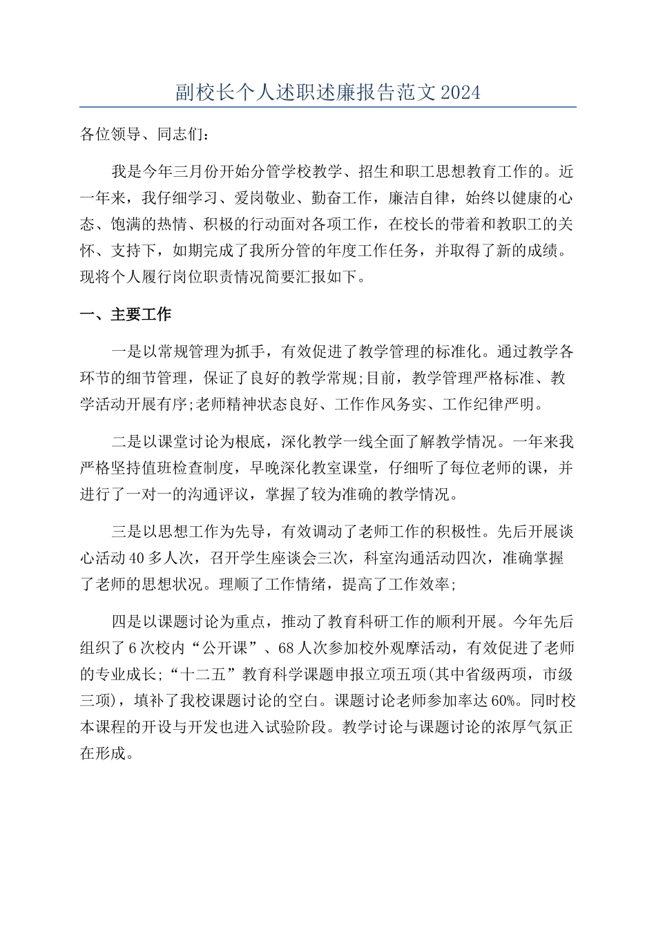 副校长个人述职述廉报告范文2024_第1页