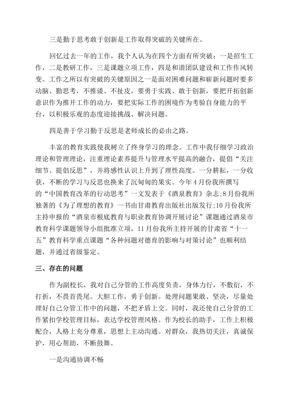 副校长个人述职述廉报告范文2024_第3页