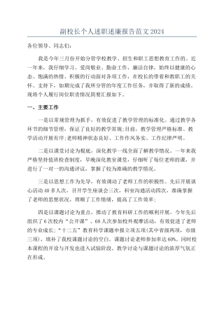 副校长个人述职述廉报告范文2024