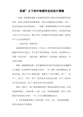 “双减”下初中地理作业的设计策略