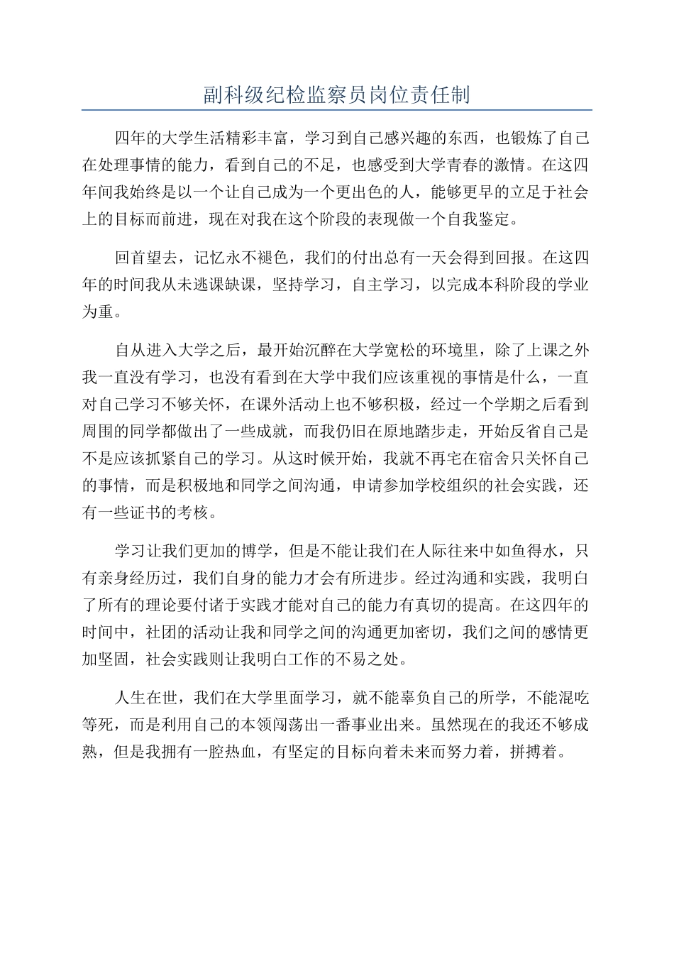 副科级纪检监察员岗位责任制_第1页