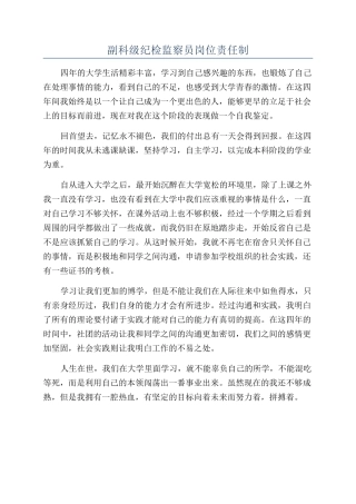 副科级纪检监察员岗位责任制