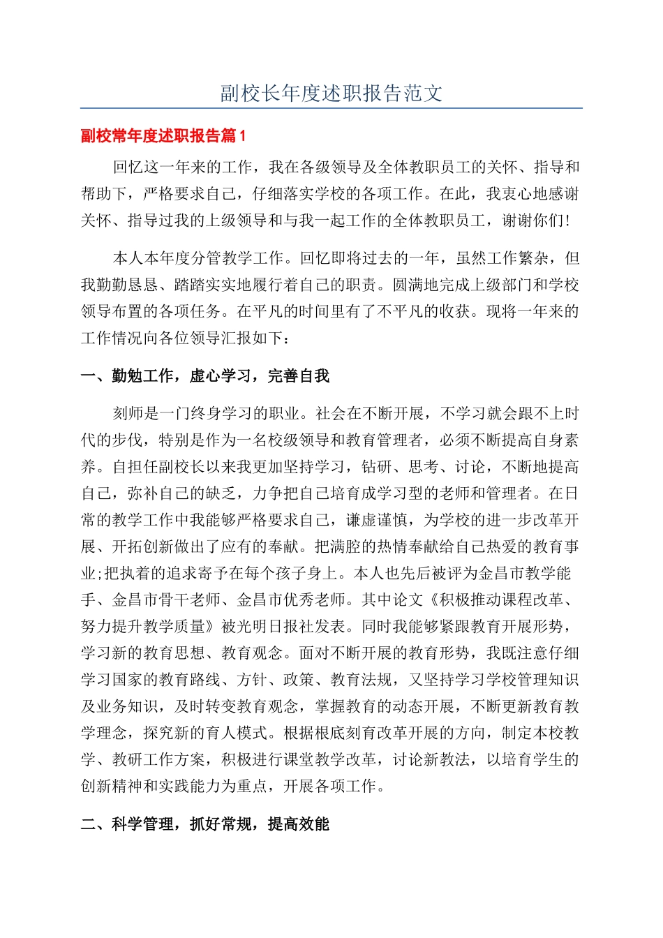 副校长年度述职报告范文_第1页
