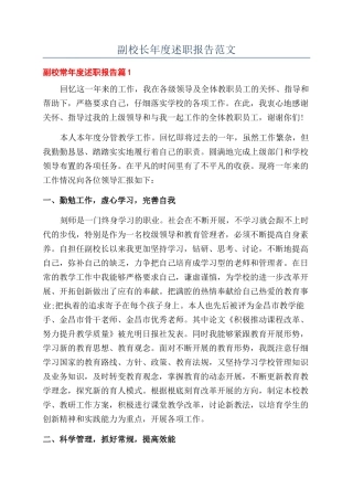 副校长年度述职报告范文