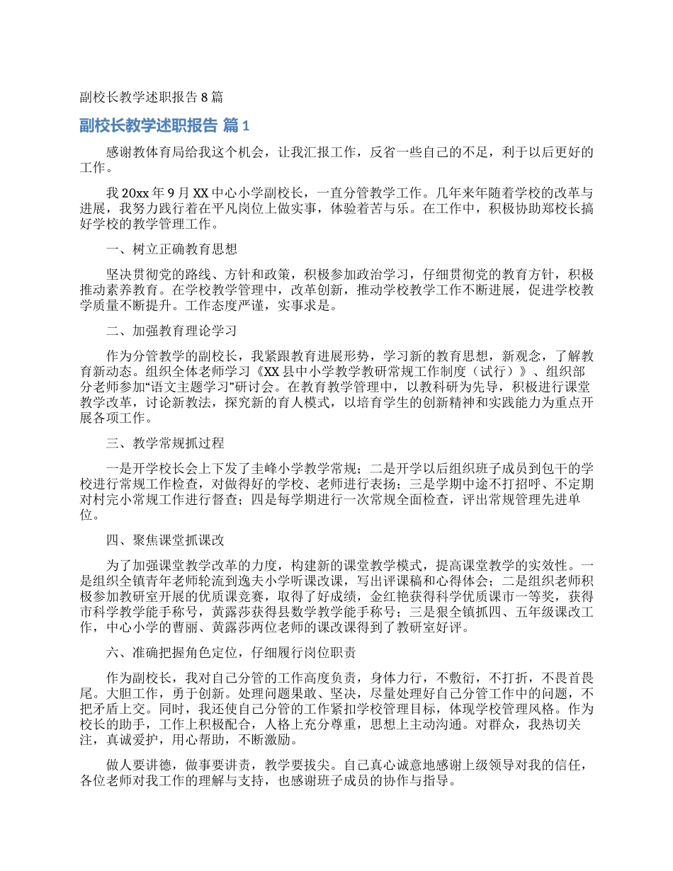 副校长教学述职报告8篇_第1页