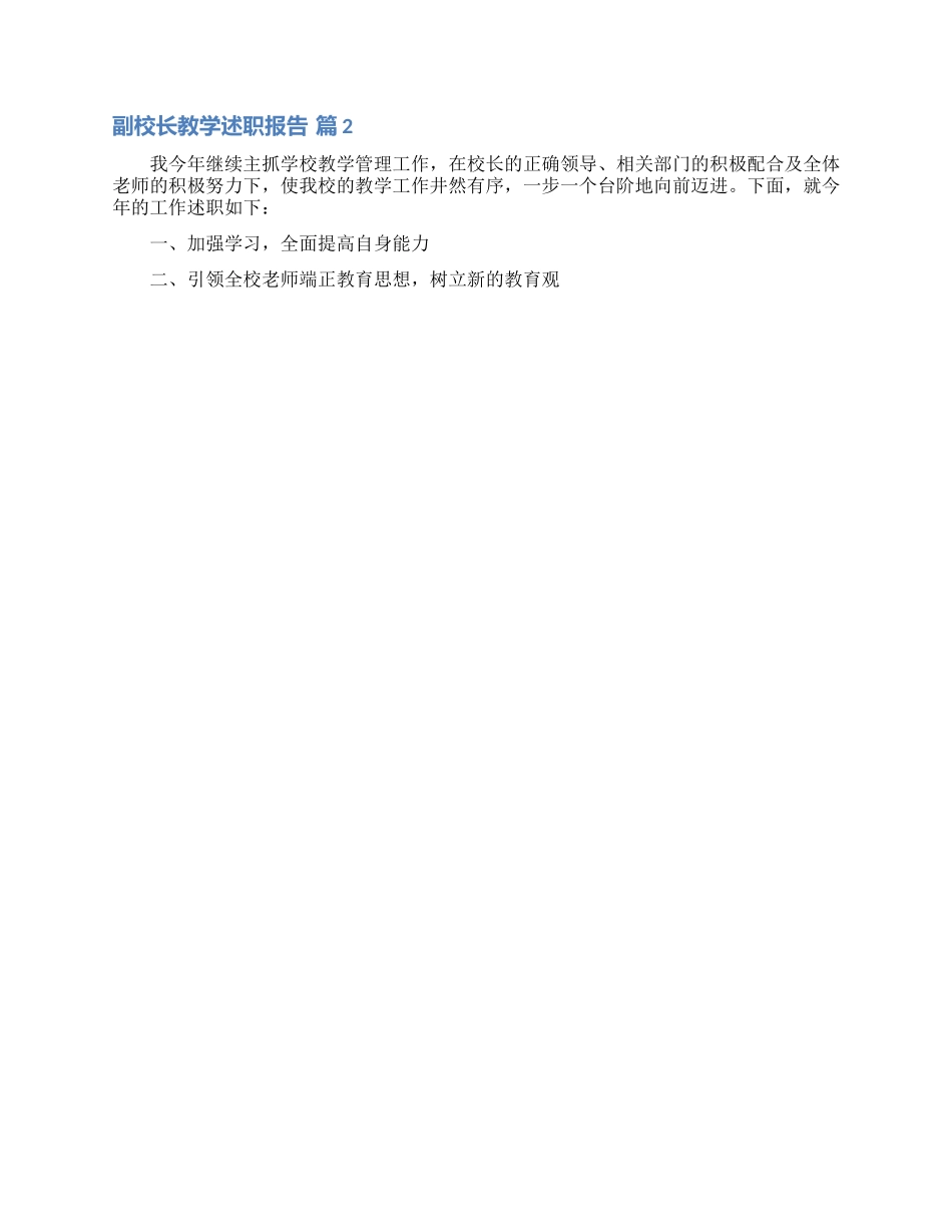 副校长教学述职报告8篇_第2页