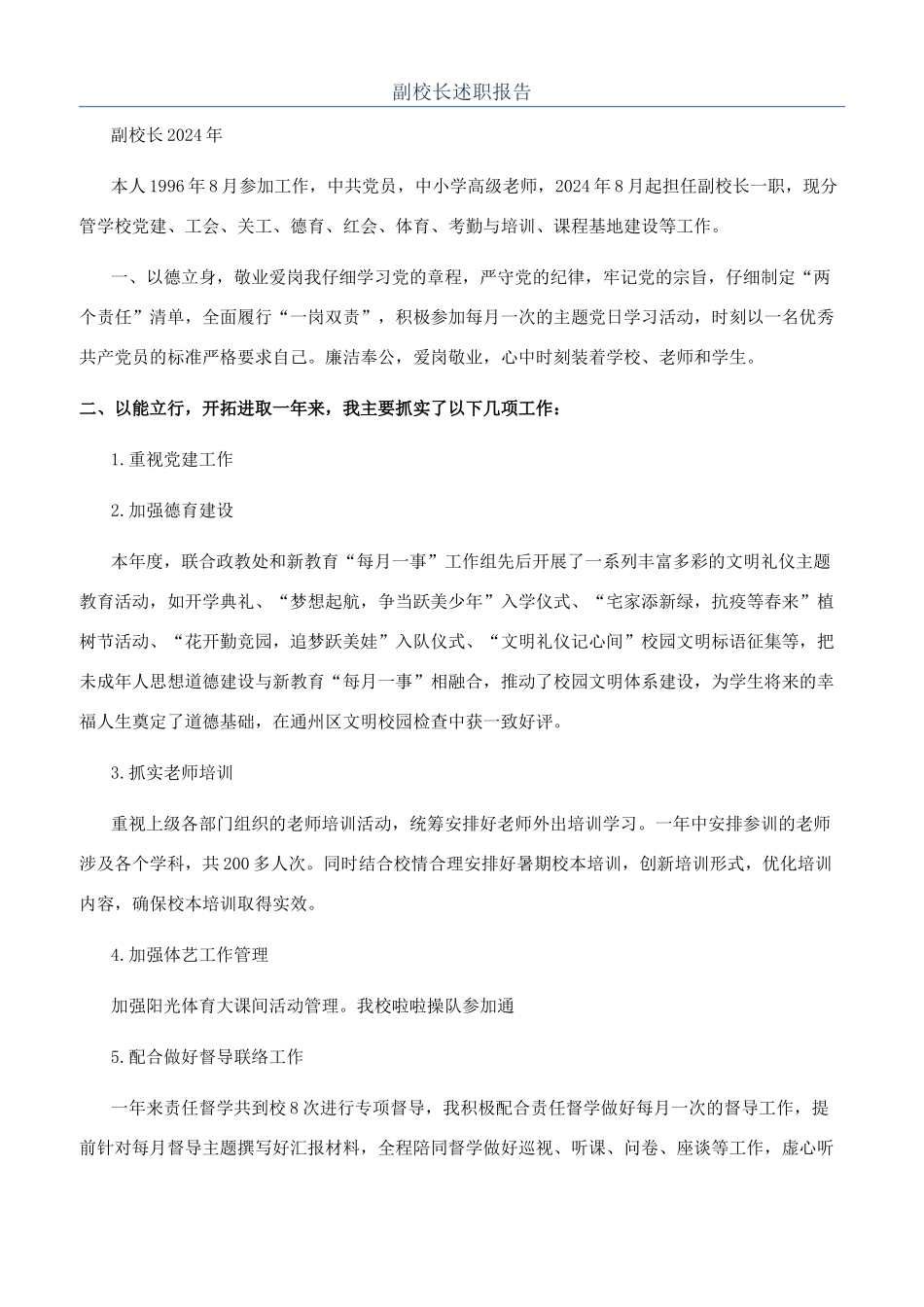 副校长述职报告_第1页