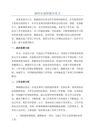 副科长述职报告范文