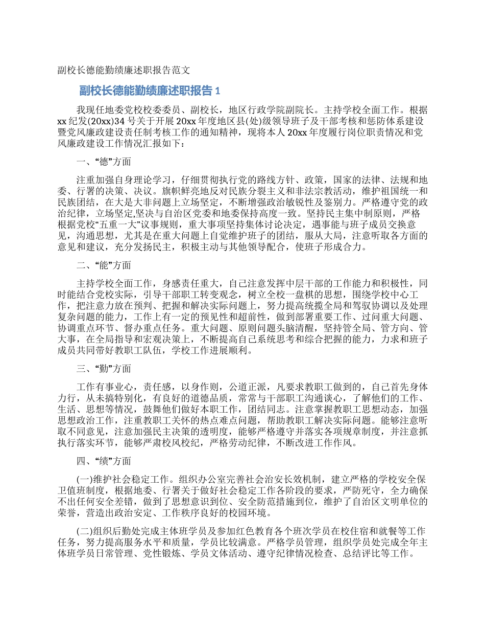 副校长德能勤绩廉述职报告范文_第1页