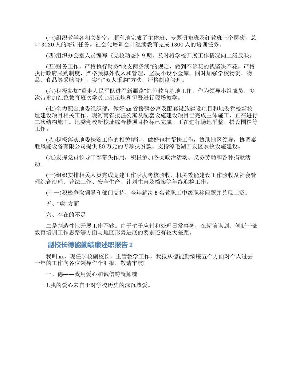 副校长德能勤绩廉述职报告范文_第2页