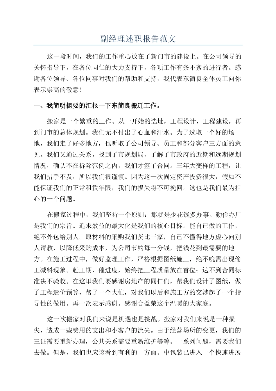 副经理述职报告范文_第1页