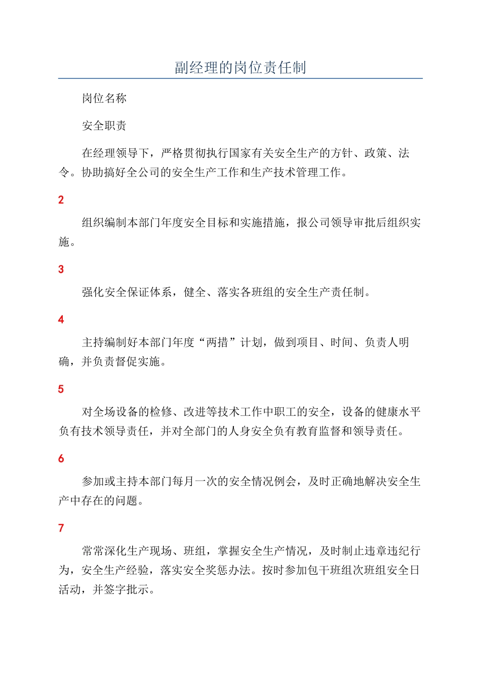 副经理的岗位责任制_第1页