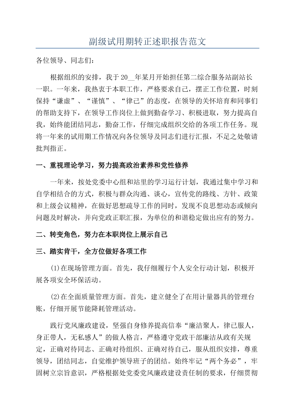 副级试用期转正述职报告范文_第1页