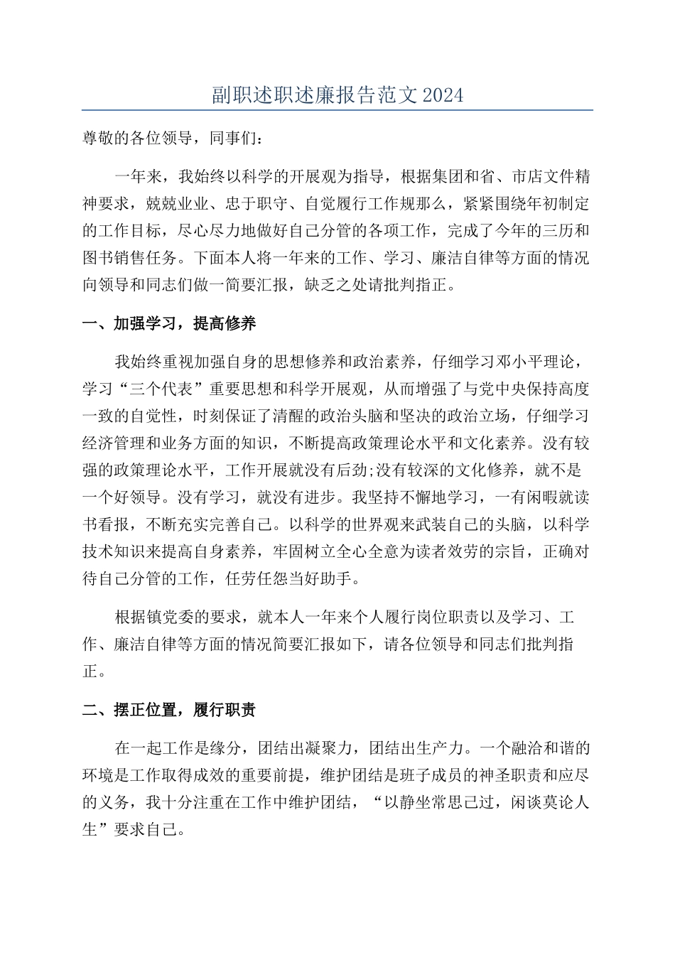 副职述职述廉报告范文2024_第1页