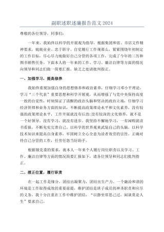 副职述职述廉报告范文2024
