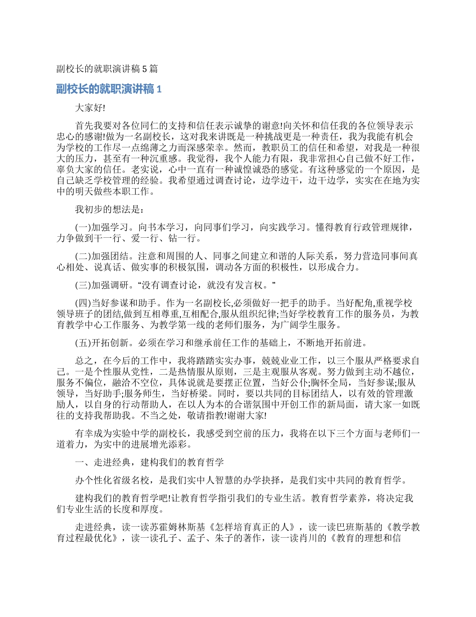 副校长的就职演讲稿5篇_第1页
